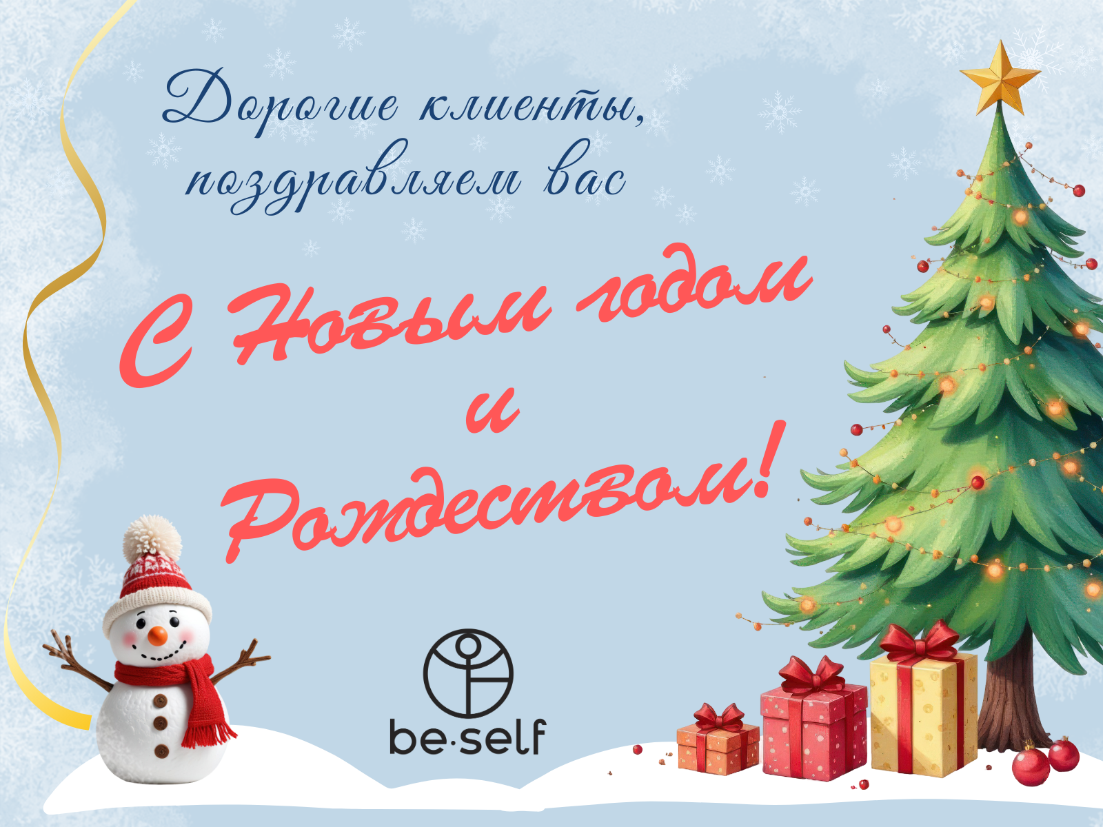 С Новым 2025 годом!